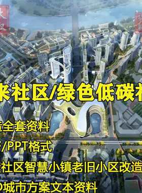 未来社区绿色低碳发展智慧小镇老旧小区改造TOD城市发展方案文本