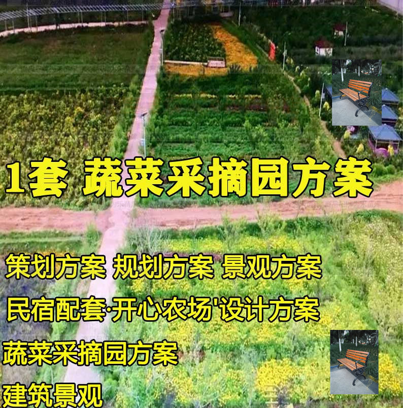 乡村蔬菜采摘园亲子开心农场规划民宿配套建筑景观设计文本方案例
