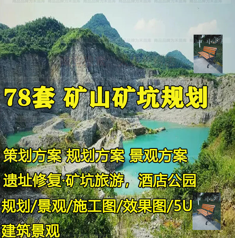 矿山矿坑遗址生态旅游度假景观公园修复酒店策划规划概念设计方案