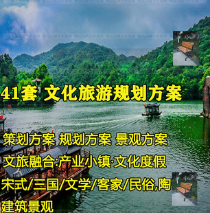 文化旅游景区策划规划方案例文本三国诗酒歌项目开发设计客家度假