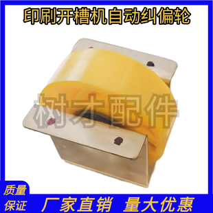 印刷机开槽机纠偏轮纸箱机械链条机配件自动纠偏轮工作台送纸黄轮