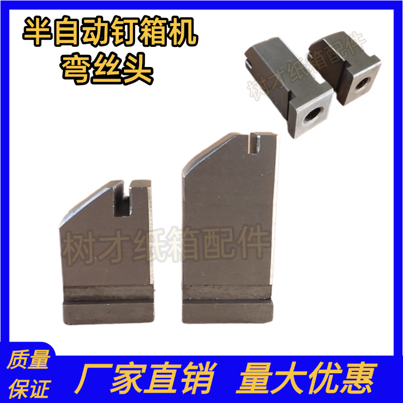 半自动钉箱机配件弯丝头弯钉块高速纸箱打钉机配件压线咀订箱配件