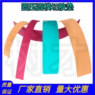 印刷机模切胶垫优力胶垫四联模切优力胶圆压圆模切胶垫开槽机脚垫