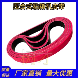压合式粘箱机皮带半自动糊箱机送纸机皮带纸箱机械配件糊盒机皮带