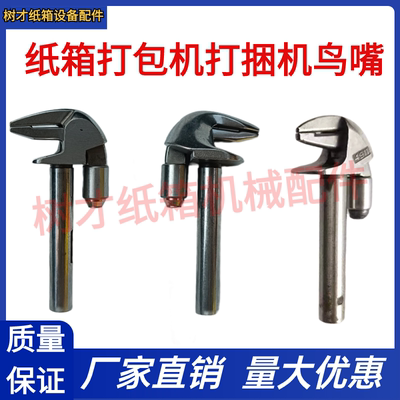 纸箱打包机捆扎机配件鸟嘴河北台湾打捆机4911pe鸟嘴纸箱机械配件