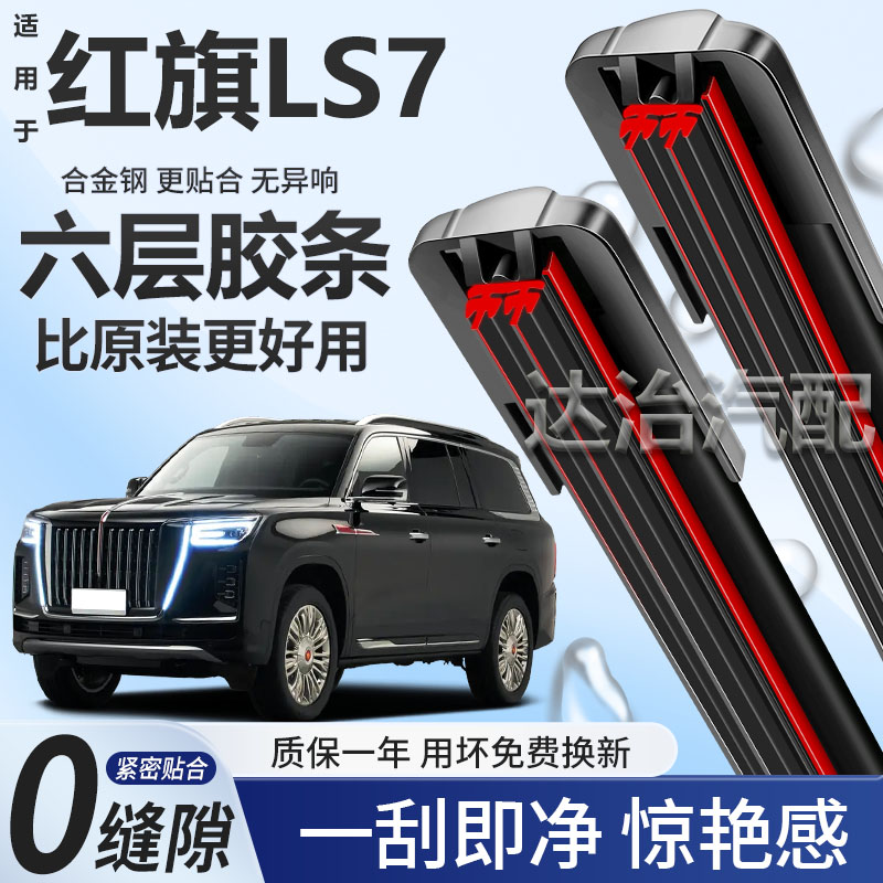 六层胶条适用红旗LS7雨刮器六胶条高清静音6胶条无骨雨刷器
