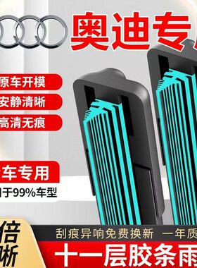 11层胶条奥迪A6L雨刮器A1/A3/A4L/A8原装雨刷片Q2Q3Q5LQ7无骨静音