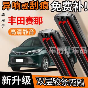 丰田赛那 双胶条雨刮器原装前后静音专用无骨双层胶条雨刷片
