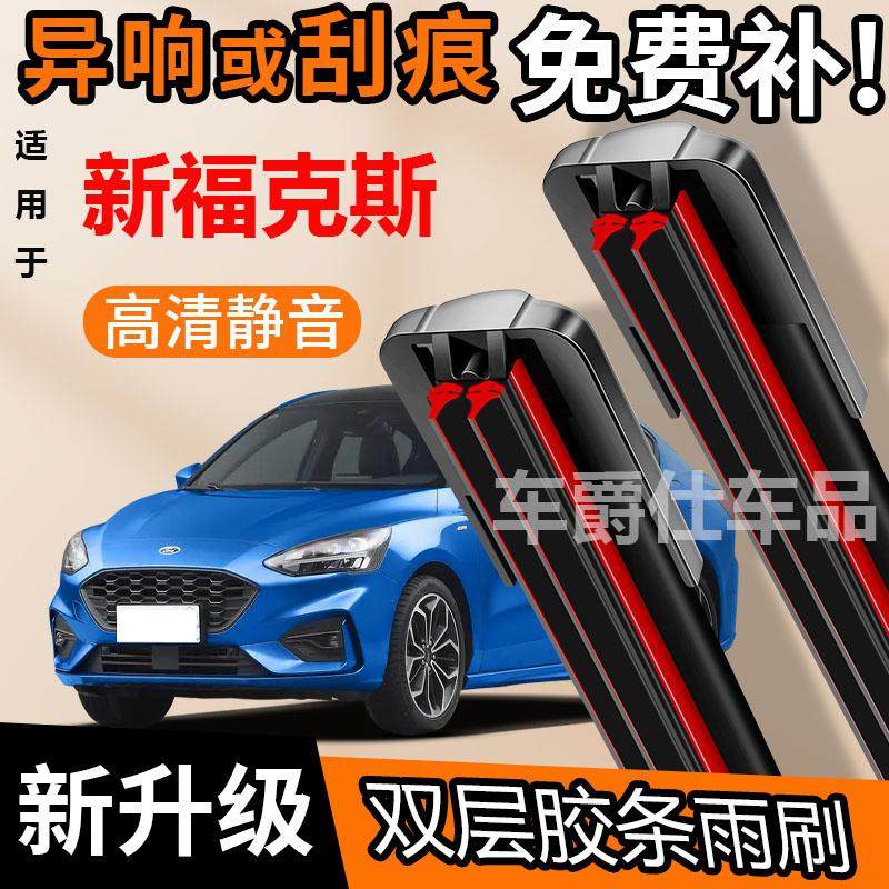 福特新福克斯双胶条雨刮器