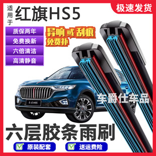 适用红旗HS5六层胶条雨刮器原装前后静音专用无骨6胶条雨刷片