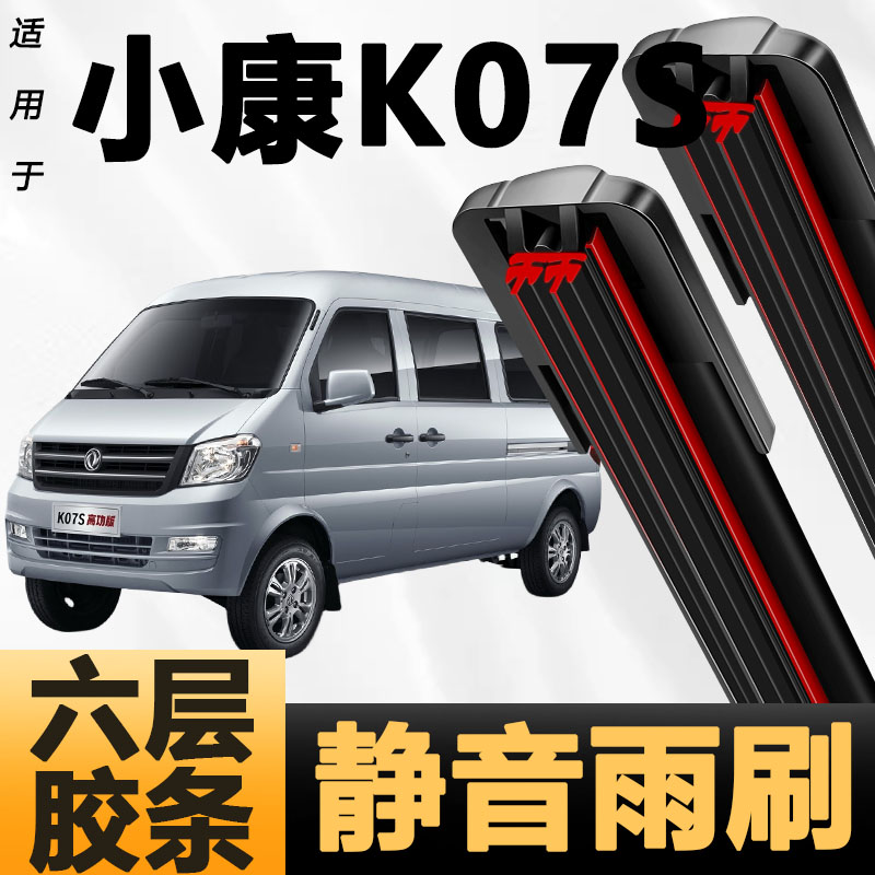 六层胶条适用东风小康K07S雨刷器新款升级六胶条高清6胶条雨刮器