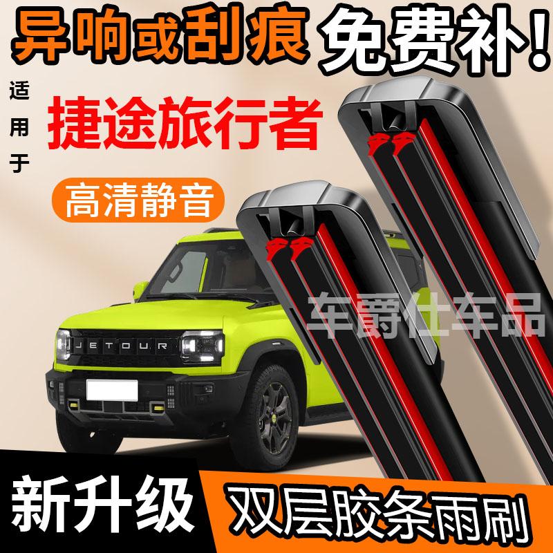 捷途旅行者双胶条雨刮器原装
