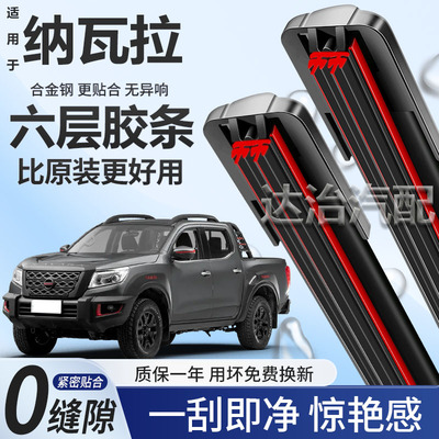 六层胶条适用日产纳瓦拉 越野版雨刮器六胶条高清静音6胶条雨刷器