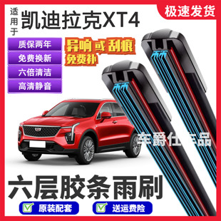 适用凯迪拉克XT4六层胶条雨刮器原装前后静音专用无骨6胶条雨刷片