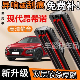 现代昂希诺双胶条雨刮器原装前后静音专用无骨双层胶条雨刷片