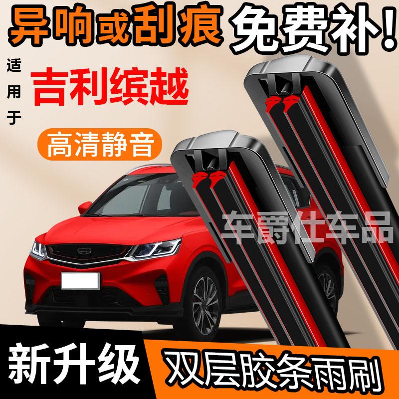 吉利缤越双胶条雨刮器原装