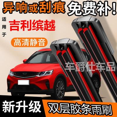 吉利缤越双胶条雨刮器原装