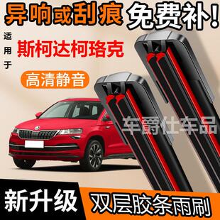斯柯达柯珞克双胶条雨刮器原装前后静音专用无骨双层胶条雨刷片