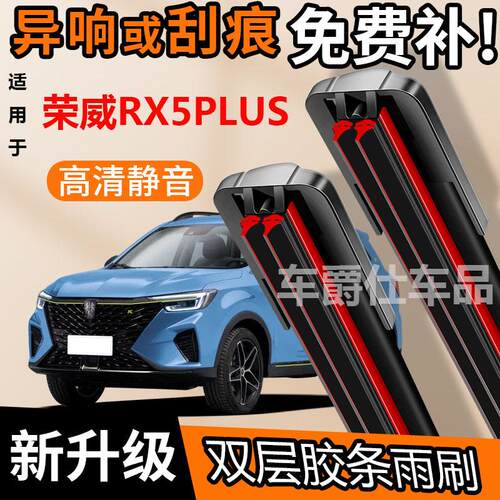 荣威RX5PLUS双胶条雨刮器原装