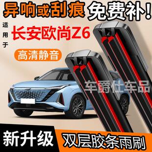 长安欧尚Z6双胶条雨刮器原装前后静音专用无骨双层胶条雨刷片
