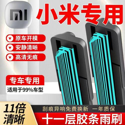 11层胶条小米SU7 YU7原装雨刮器Ultra原厂Pro专用Max新能源雨刷片