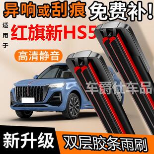 红旗新HS5双胶条雨刮器原装前后静音专用无骨双层胶条雨刷片