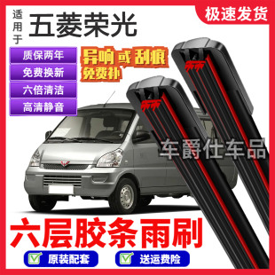 适用五菱荣光六层胶条雨刮器原装前后静音专用无骨6胶条雨刷片