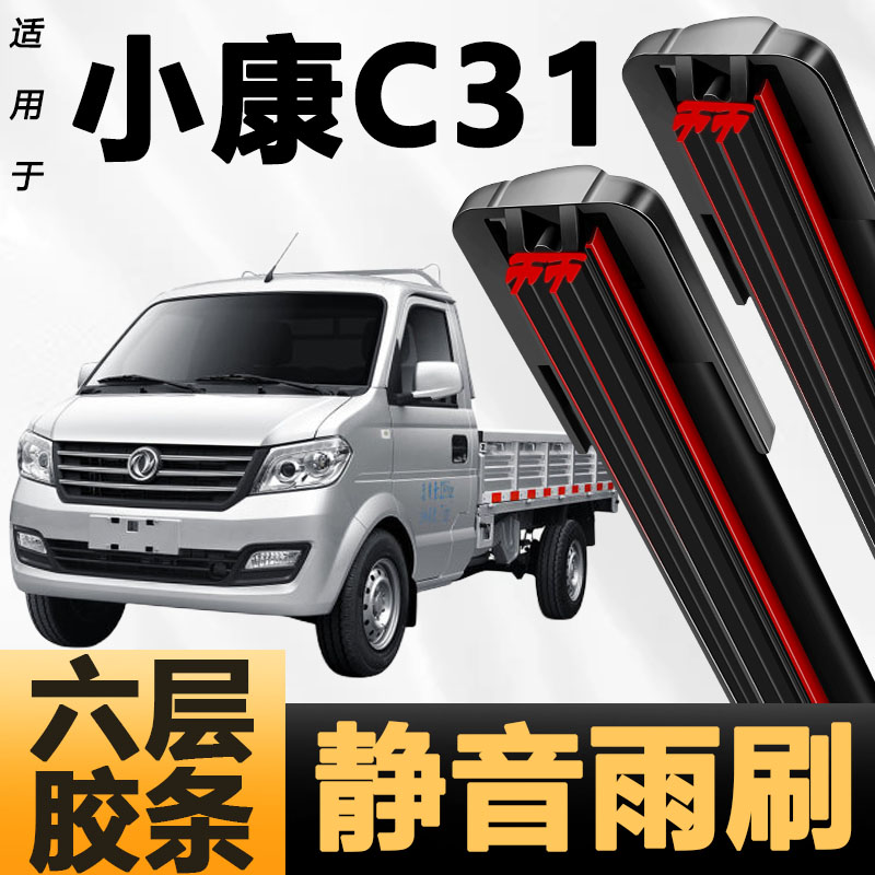 六层胶条适用东风小康C31雨刷器新款升级胶条高清静音6胶条雨刮器