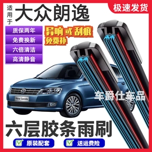 大众朗逸六层胶条雨刮器原装前后静音专用无骨六胶条雨刷片