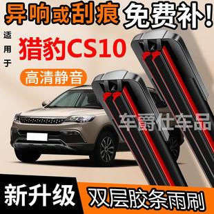 猎豹CS10双胶条雨刮器原装前后静音专用无骨双层胶条雨刷片