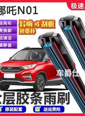 适用哪吒N01六层胶条雨刮器原装前后静音专用无骨6胶条雨刷片