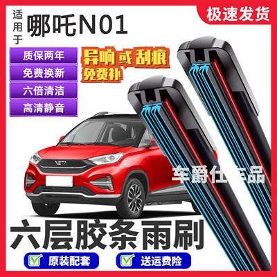 适用哪吒N01六层胶条雨刮器原装前后静音专用无骨6胶条雨刷片
