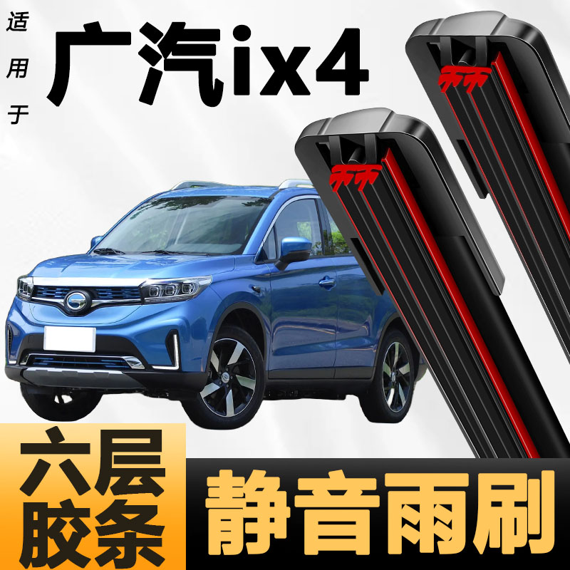 六层胶条适用广汽ix4雨刷器新款升级六胶条高清静音6胶条雨刮器