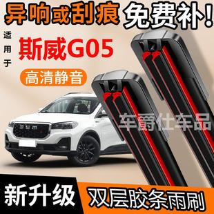 斯威G05双胶条雨刮器原装前后静音专用无骨双层胶条雨刷片