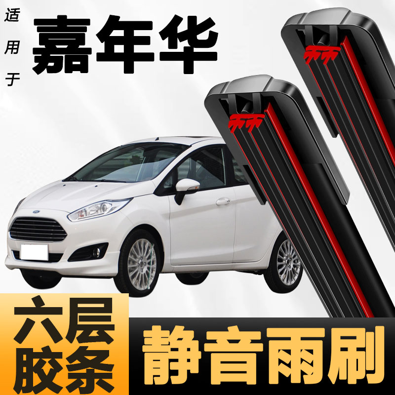六层胶条适用福特嘉年华雨刷器新款升级六胶条高清静音胶条雨刮器