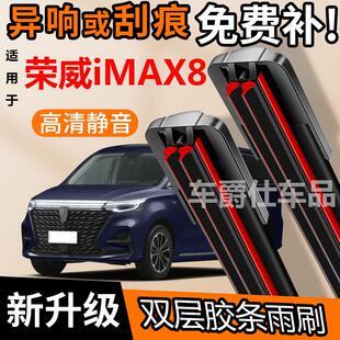 荣威iMAX8双胶条雨刮器原装前后静音专用无骨双层胶条雨刷片