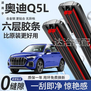 六层胶条适用奥迪Q5L雨刮器原装前后专用无骨6胶条雨刷片