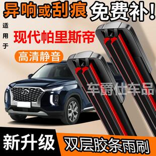 现代帕里斯帝双胶条雨刮器原装前后静音专用无骨双层胶条雨刷片