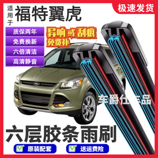 适用福特翼虎六层胶条雨刮器原装前后静音专用无骨6胶条雨刷片