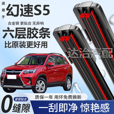 六层胶条适用幻速S5雨刮器六胶条高清静音6胶条无骨雨刷器