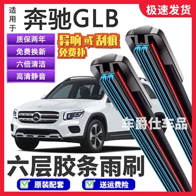 奔驰GLB六层胶条雨刮器