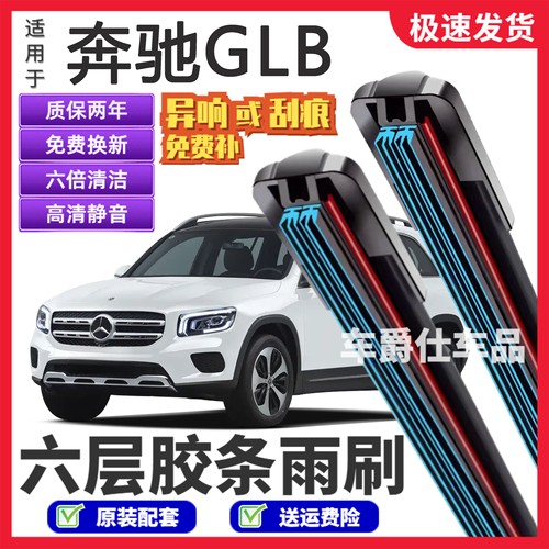 奔驰GLB六层胶条雨刮器