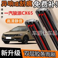 一汽駿派CX65雙膠條雨刮器
