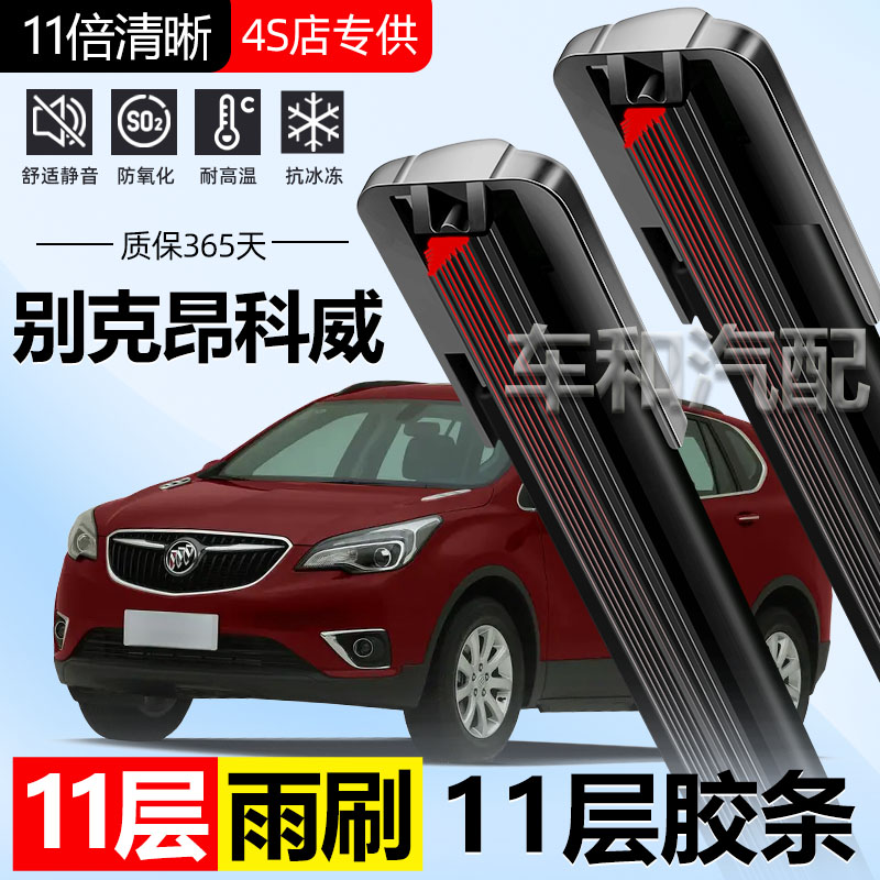 适用别克昂科威雨刮器11层胶条无骨静音汽车11胶条雨刷双胶条配件