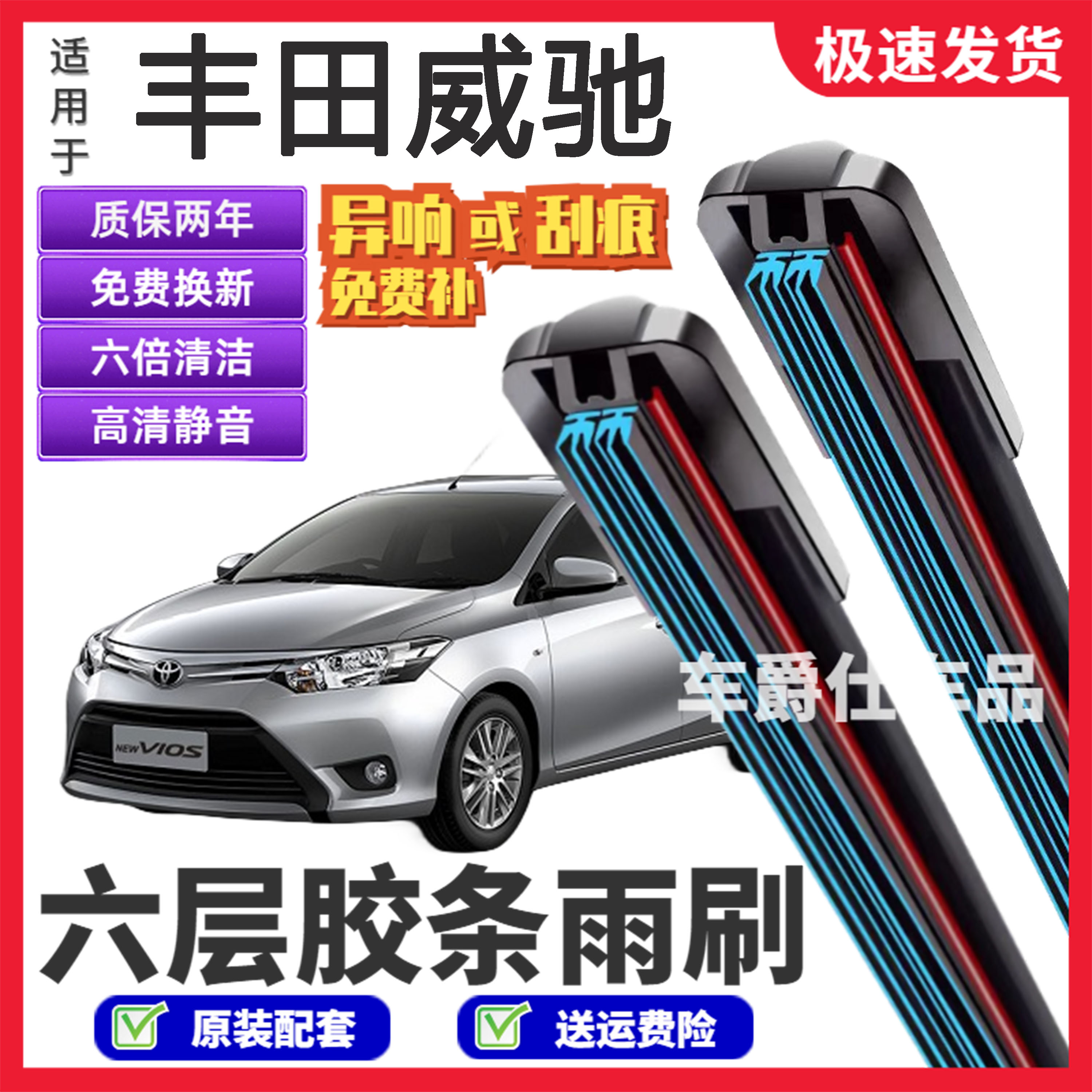 适用丰田威驰六层胶条雨刮器原装前后静音专用无骨6胶条雨刷片