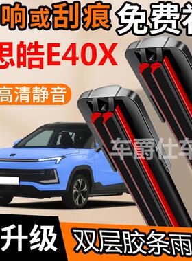 思皓E40X双胶条雨刮器原装前后静音专用无骨双层胶条雨刷片