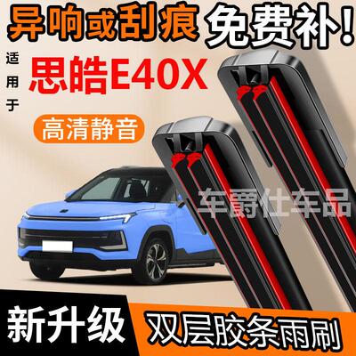 思皓E40X双胶条雨刮器原装