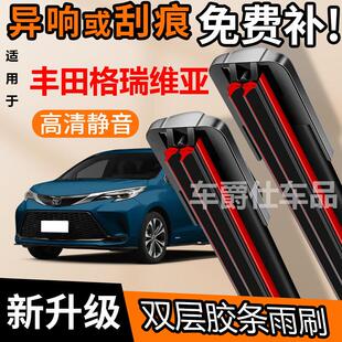 丰田格瑞维亚双胶条雨刮器原装前后静音专用无骨双层胶条雨刷片