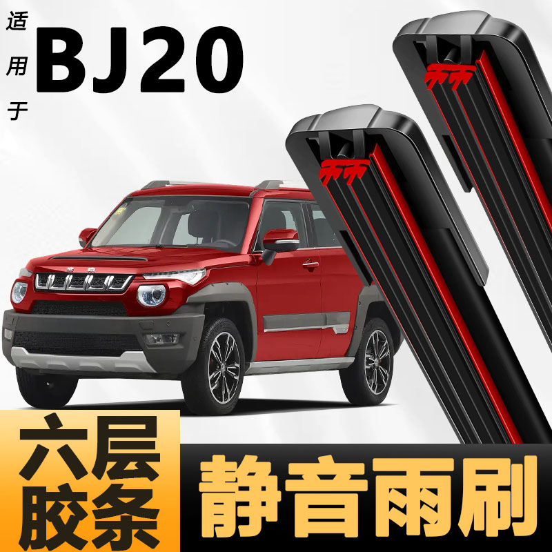 六层胶条适用北京BJ20雨刷器新款升级六胶条高清静音6胶条雨刮器