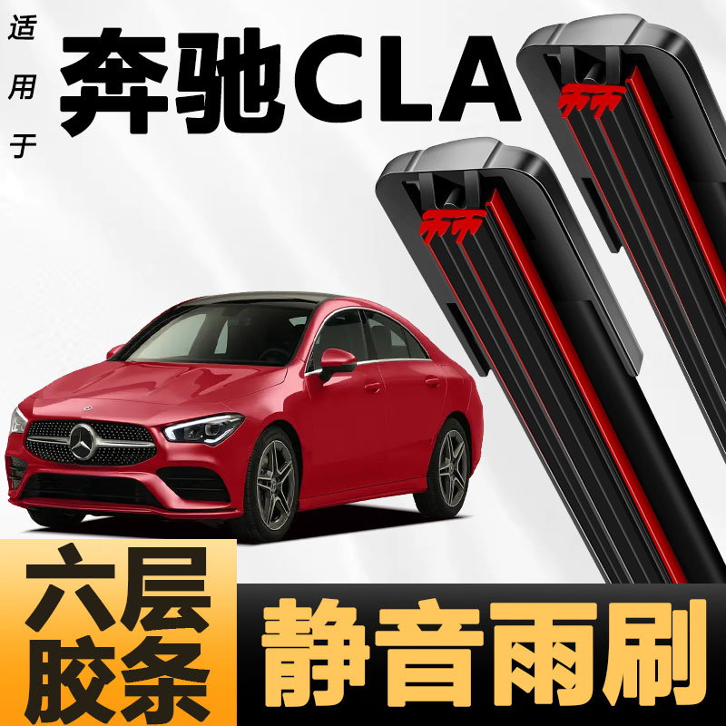 六层胶条适用奔驰新CLA雨刷器新款升级六胶条高清静音6胶条雨刮器